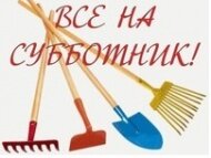 Рамонцев приглашают на субботник